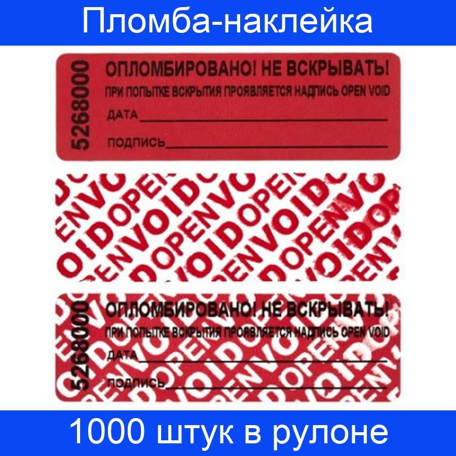 Пломба наклейка 66/22, цвет красный, 1000 штук в рулоне #1