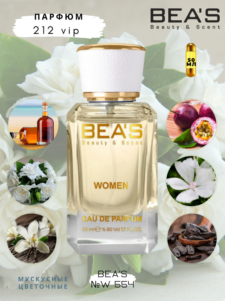 BEA'S Beauty & Scent W554 Вода парфюмерная 50 мл #1