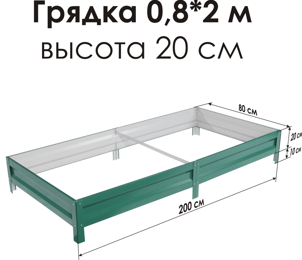 Север Грядка / Грядка оцинкованная с полимерным покрытием 0,8 х 2,0м, высота 20см Цвет: RAL-6005  #1