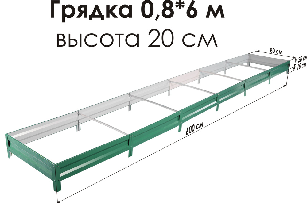 Север Грядка / Грядка оцинкованная с полимерным покрытием 0,8 х 6,0м, высота 20см Цвет: RAL-6005  #1