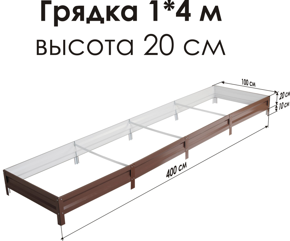 Север Грядка / Грядка оцинкованная с полимерным покрытием 1,0х 4,0м, высота 20см Цвет: Шоколадно-коричневый #1