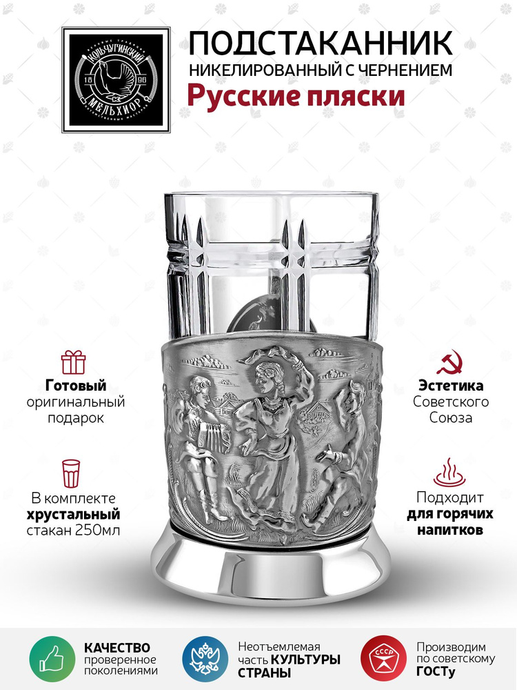 Подстаканник Кольчугинский мельхиор "Русские пляски" никелированный с чернью мужчине, друзьям, коллеге #1