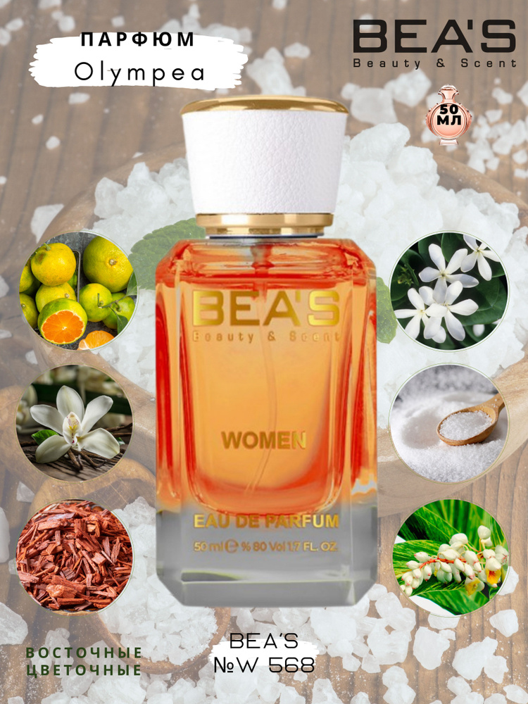 BEA'S Beauty & Scent Вода парфюмерная W568 50 мл #1