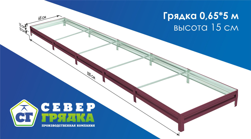 Север Грядка / Грядка оцинкованная с полимерным покрытием 0,65х 5,0м, высота 15см Цвет: RAL 3005  #1