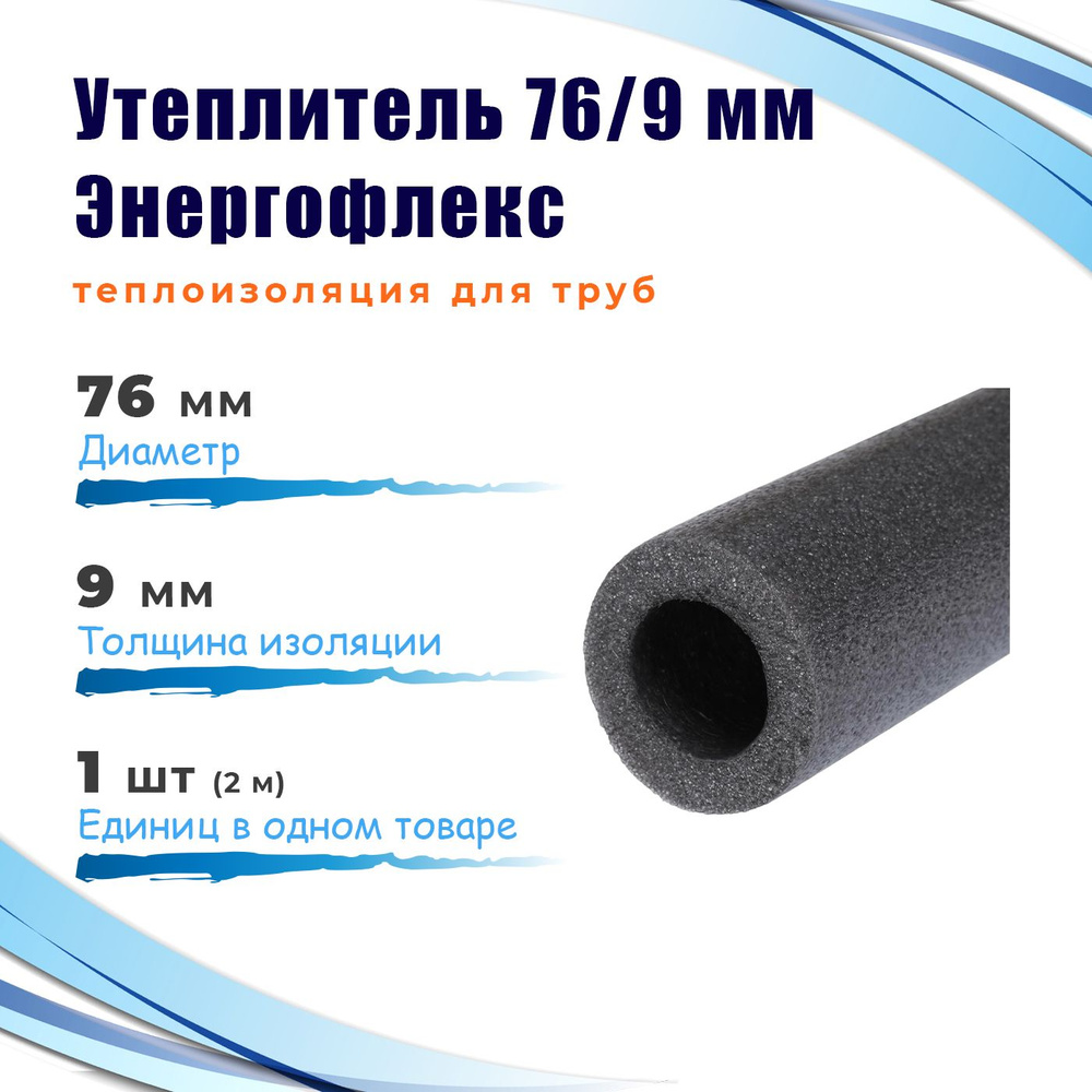 Утеплитель 76/9 мм (2 метра), Энергофлекс СУПЕР теплоизоляция для труб, цвет серый  #1