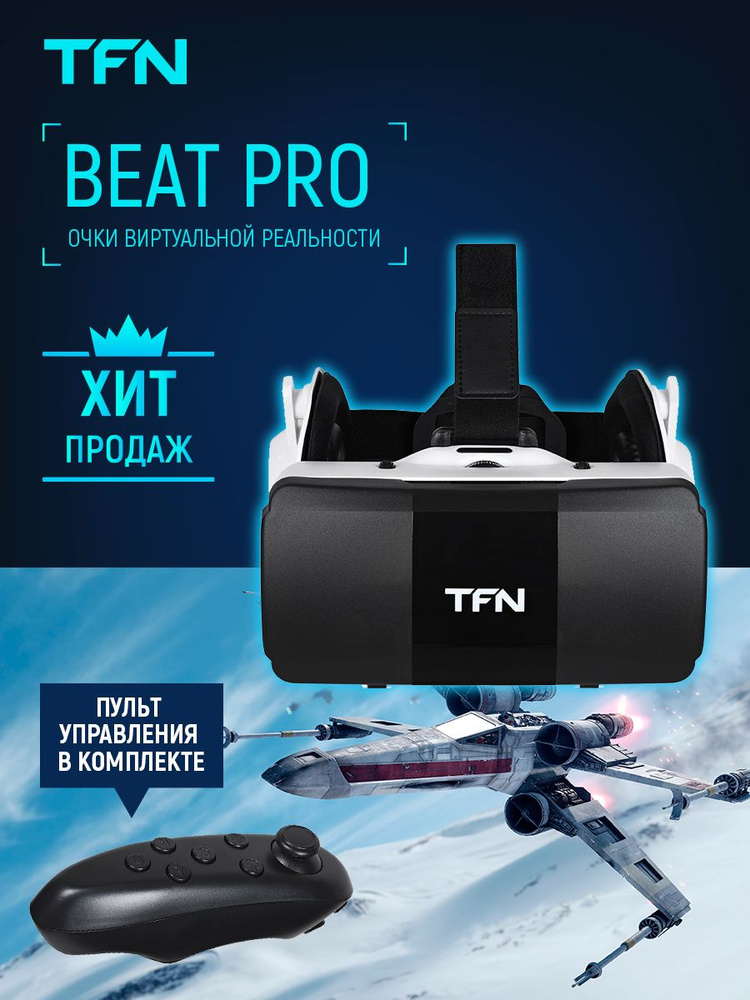 TFN очки виртуальной реальности VR BEAT PRO #1