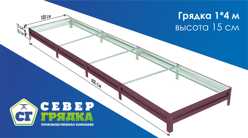 Север Грядка / Грядка оцинкованная с полимерным покрытием 1,0 х 4,0м, высота 15см Цвет: RAL 3005  #1