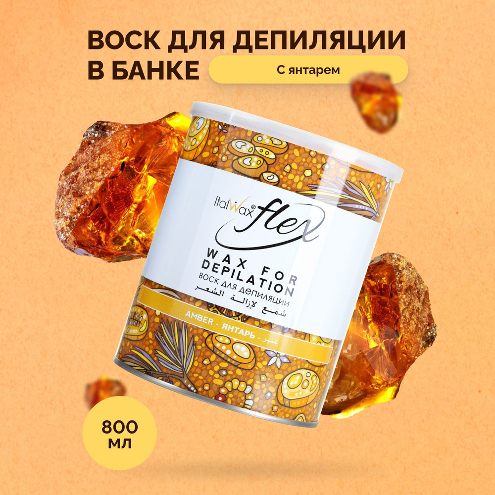 Italwax Воск для депиляции в банке Flex Янтарь, жидкий теплый баночный, средство для удаления волос для #1