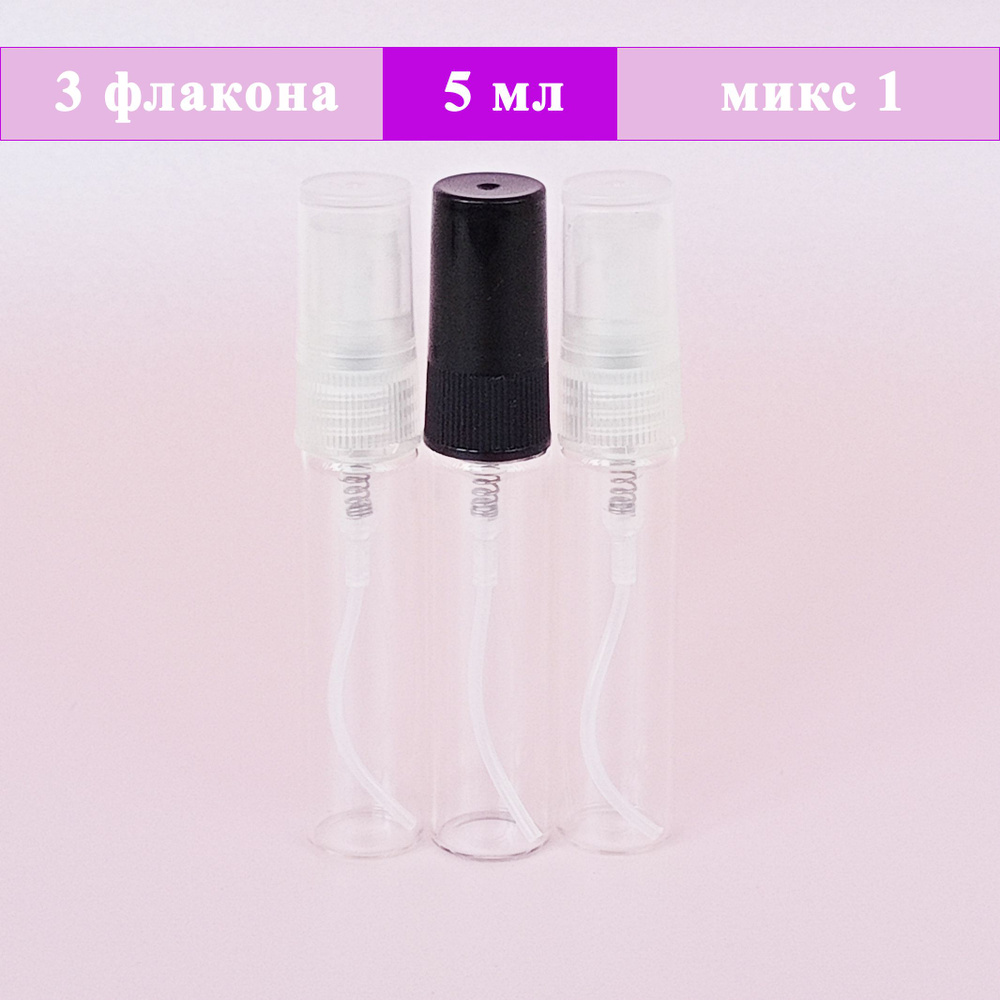 Флакон-атомайзер парфюмерный 5 мл, 3 шт, микс 1 #1