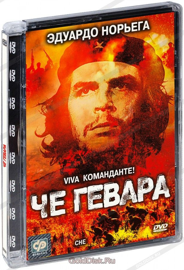 Че Гевара (super jewel), DVD #1