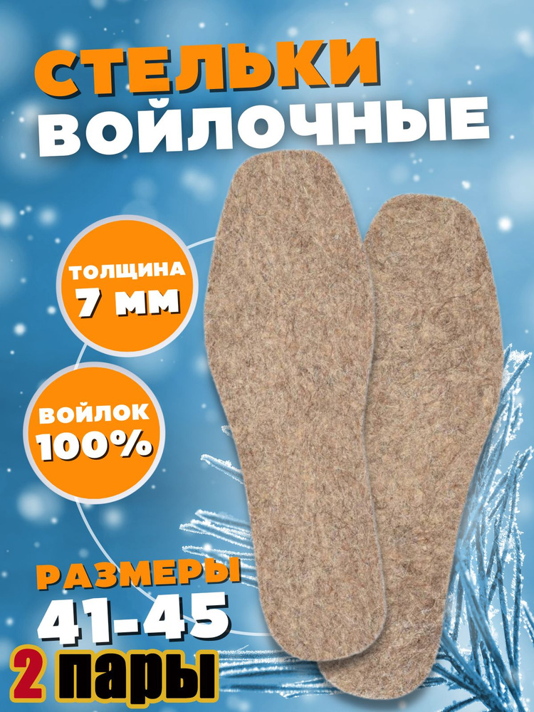 Стельки войлочные для обуви мужские/ 2 пары - купить с доставкой по ...