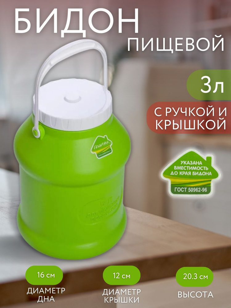 Бидон пластиковый для воды, молока, масла, варенья 3 литра зеленый. Канистра, емкость для сыпучих продуктов #1