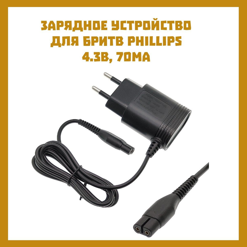 Зарядное устройство (блок питания, зарядник) для электробритв Philips YQ300/306/308,ZX580,PQ2520 (4.3В, #1