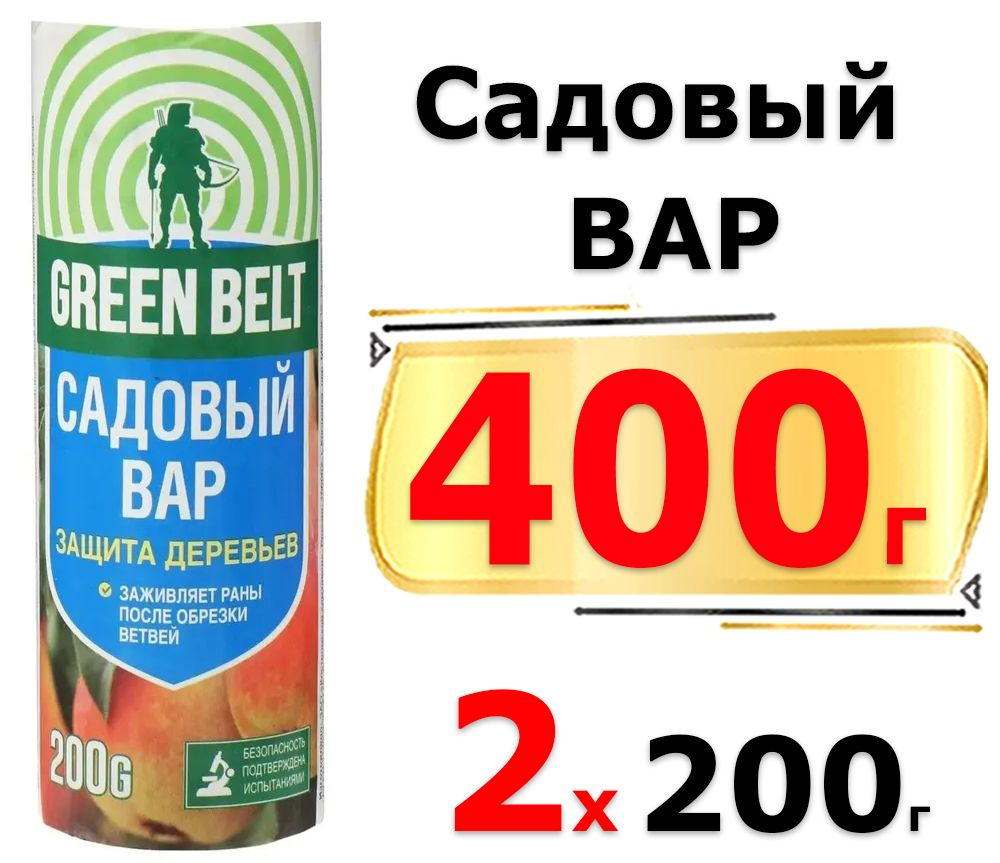 400г Вар садовый Грин Бэлт 200 г х2шт для дезинфекции при механических повреждениях деревьев  #1