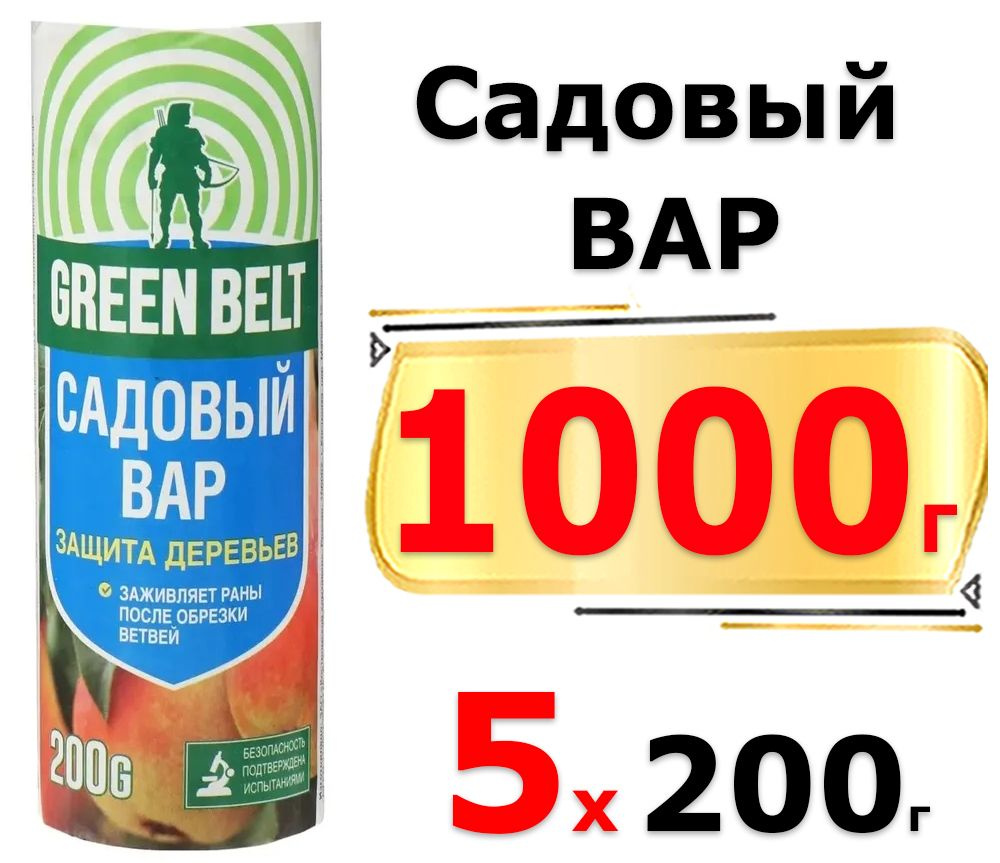 1000г Вар садовый Грин Бэлт 200 г х5шт для дезинфекции при механических повреждениях деревьев  #1