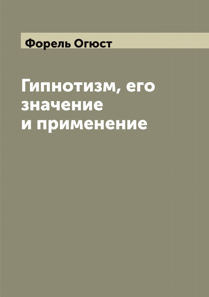 Гипнотизм, его значение и применение #1