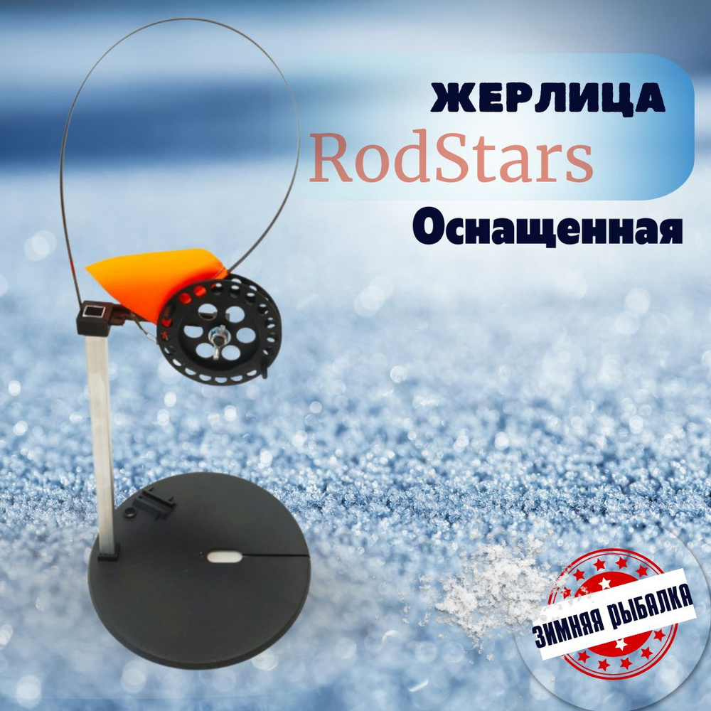 Жерлица для зимней рыбалки,на хищника RodStars алюминиевая стойка / Рыболовная жерлица оснащенная , катушка #1