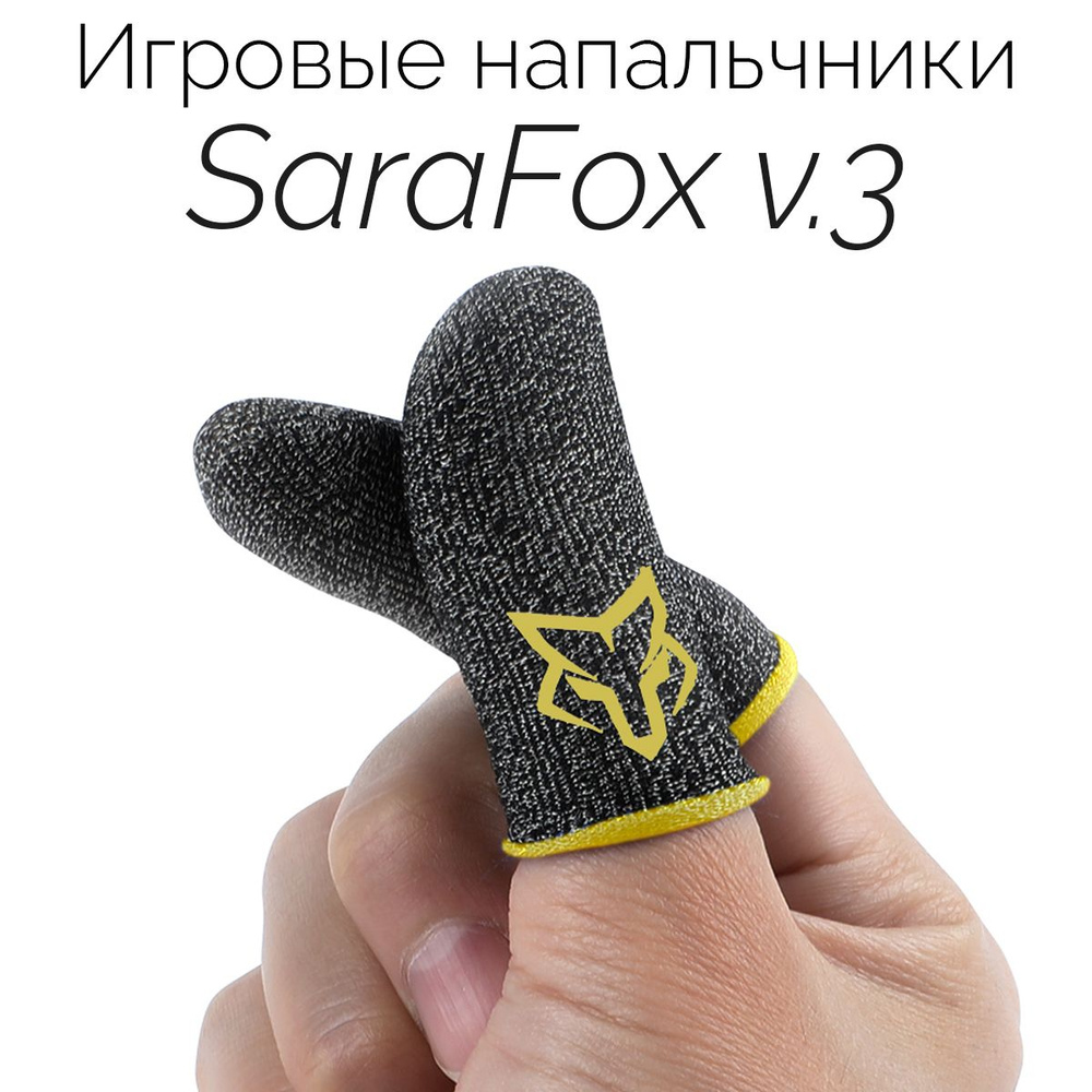 Напальчники игровые SaraFox v.3 для игр на смартфоне (PUBG, CoD mobile) /  сенсорные напальчники для телефона, планшета