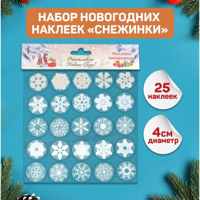 Набор наклеек новогодних "Снежинки" 25 шт в наборе, белые, золото, серебро, 4х4 см / Shop-tag  #1