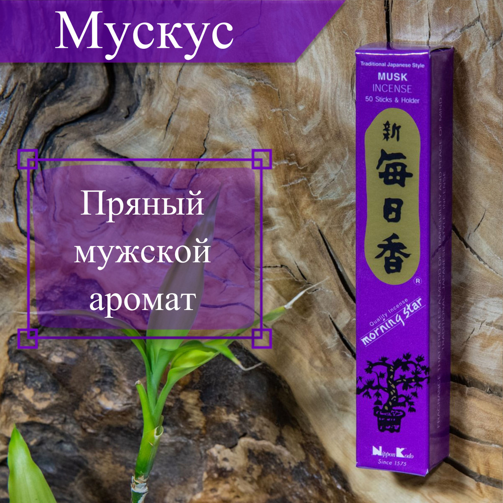 Morning Star Благовоние Musk (Муск), 50 палочек по 12 см #1