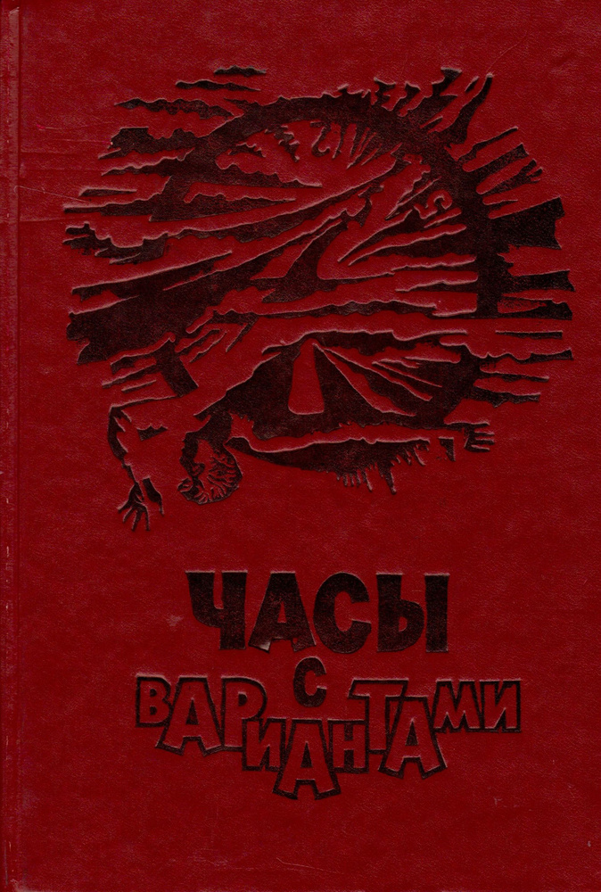 Часы с вариантами | Житинский Александр Николаевич, Логинов Святослав Владимирович  #1