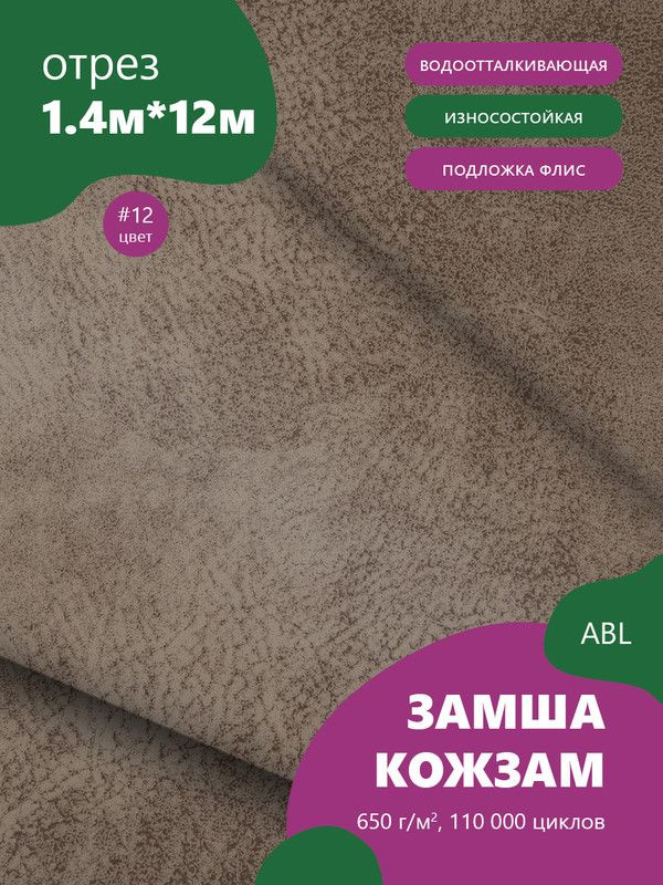 Ткань мебельная Замша, модель Ханна, цвет: Серо-коричневый, отрез - 12 м (Ткань для шитья, для мебели) #1