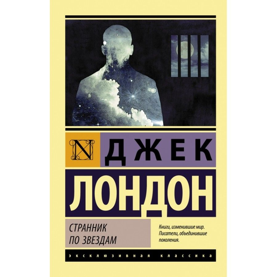 Книга. Странник по звездам. Д.Лондон #1