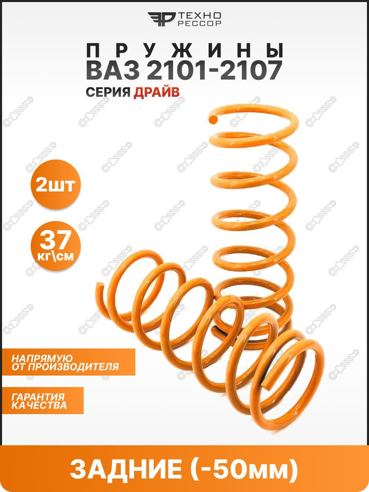 ТЕХНОРЕССОР Пружина подвески, арт. 10001-50, 2 шт. #1