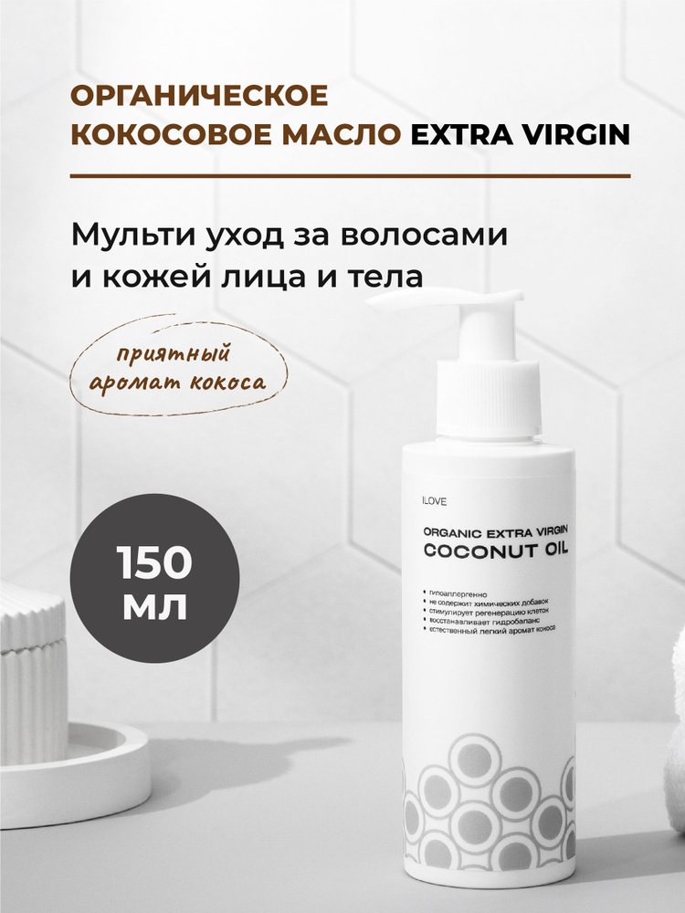 ILOVE Мg, Кокосовое масло для тела, волос и лица, массажное, 100% нерафинированное масло, натуральная #1