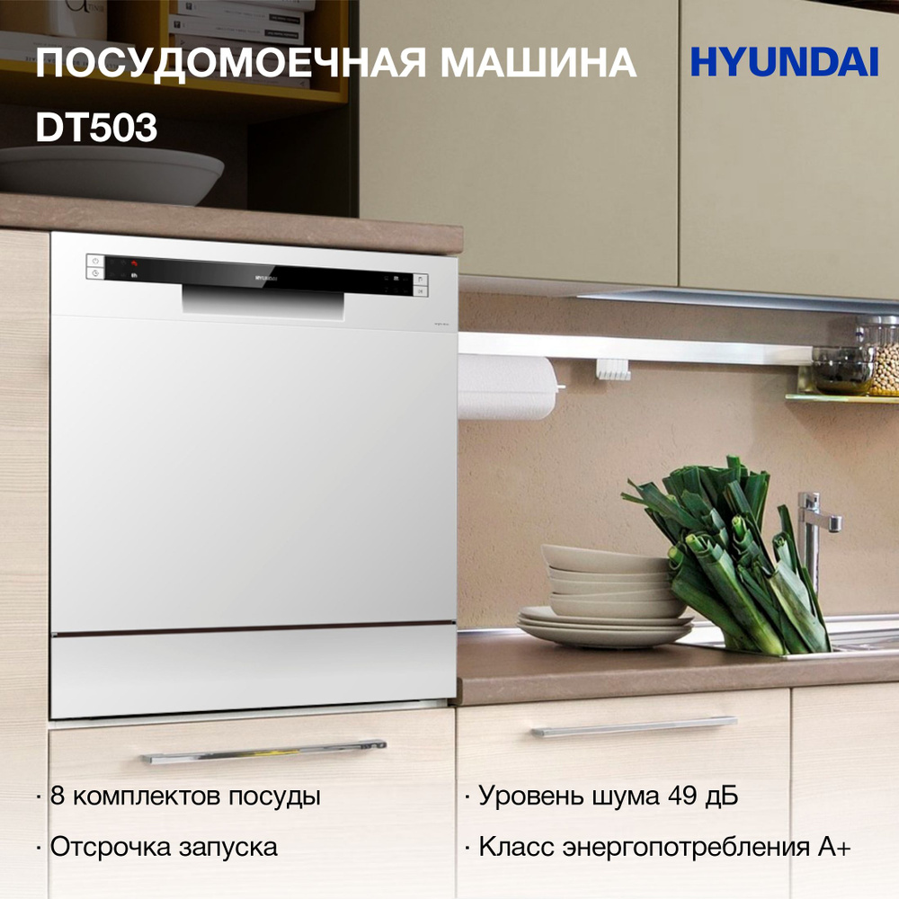 Посудомоечная машина Hyundai DT503 белый (компактная) #1