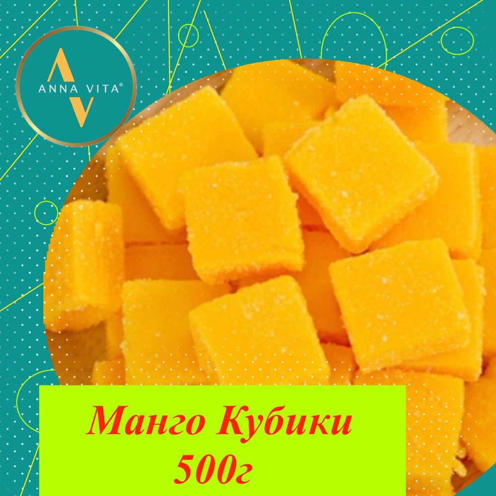 Манго кубики жевательные конфеты Anna Vita, 500г #1