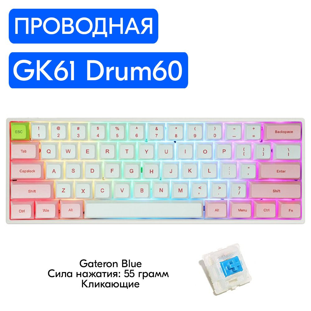 Игровая механическая клавиатура Skyloong GK61 Drum60 переключатели Gateron Blue, английская раскладка, #1
