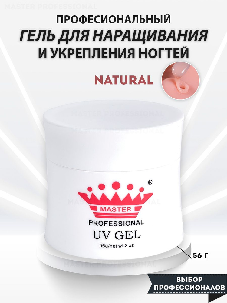 Master Professional/ Гель для наращивания ногтей/natural/56 гр #1