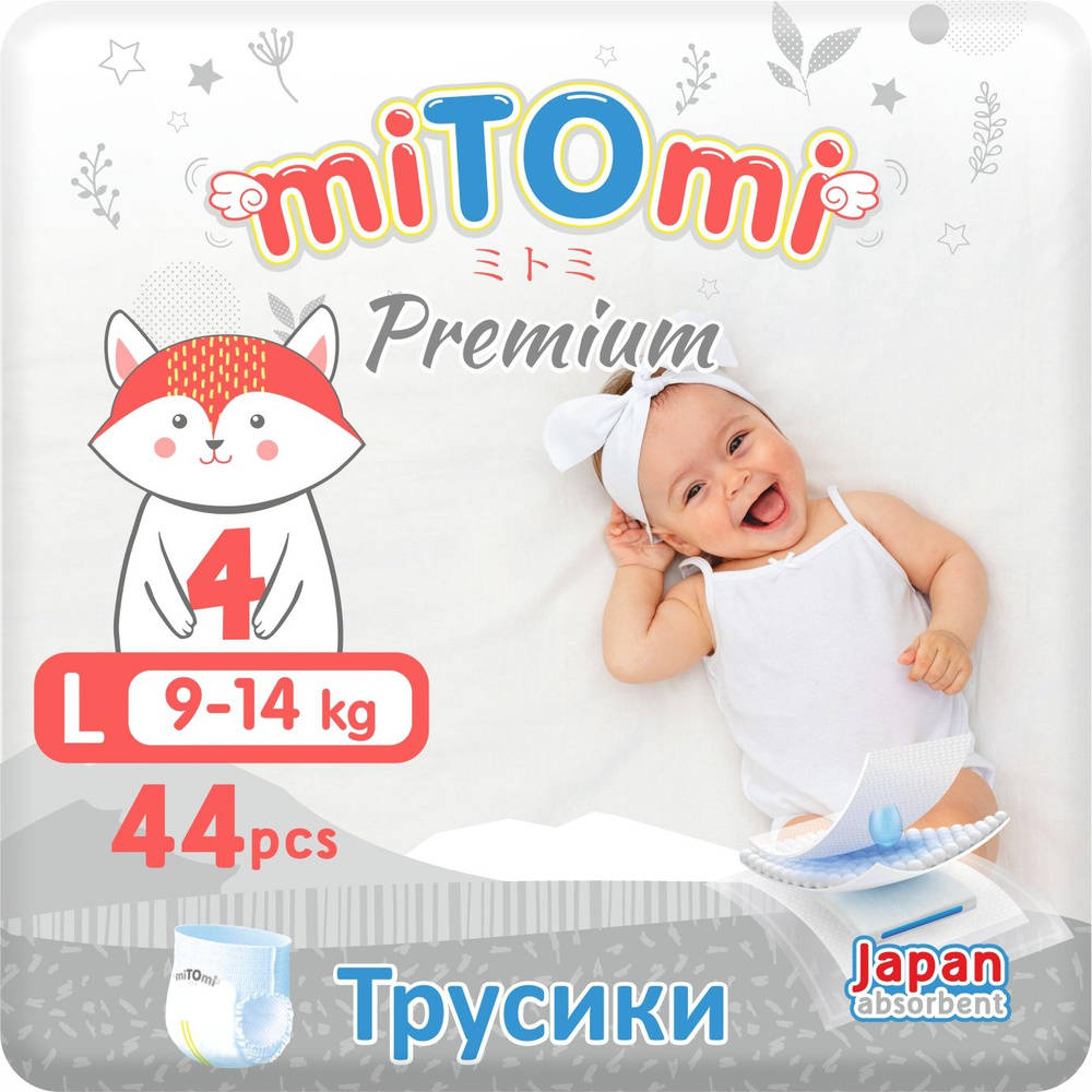 Подгузники-трусики miTOmi Premium (миТОми Премиум), размер 4/L (9-14 кг), 44 шт. в упаковке  #1