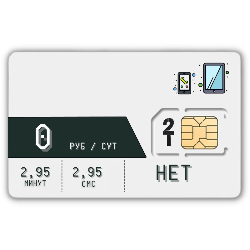 SIM-карта Комплект универсальный SIM карта Без интернет Тариф 0 р в мес оплата по факту 4G LTE Unlim #1