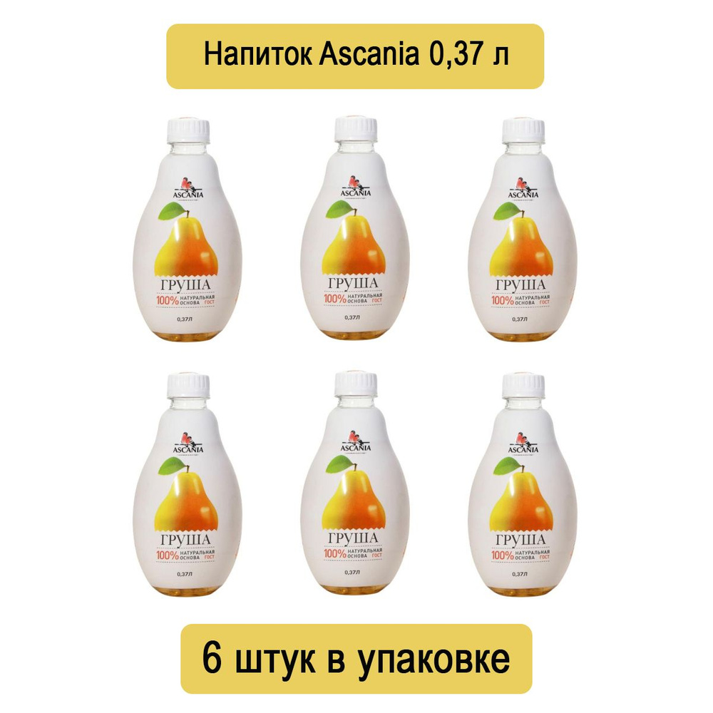 Напиток Ascania Груша ПЭТ 0,37 литров х 6 штук в упаковке #1