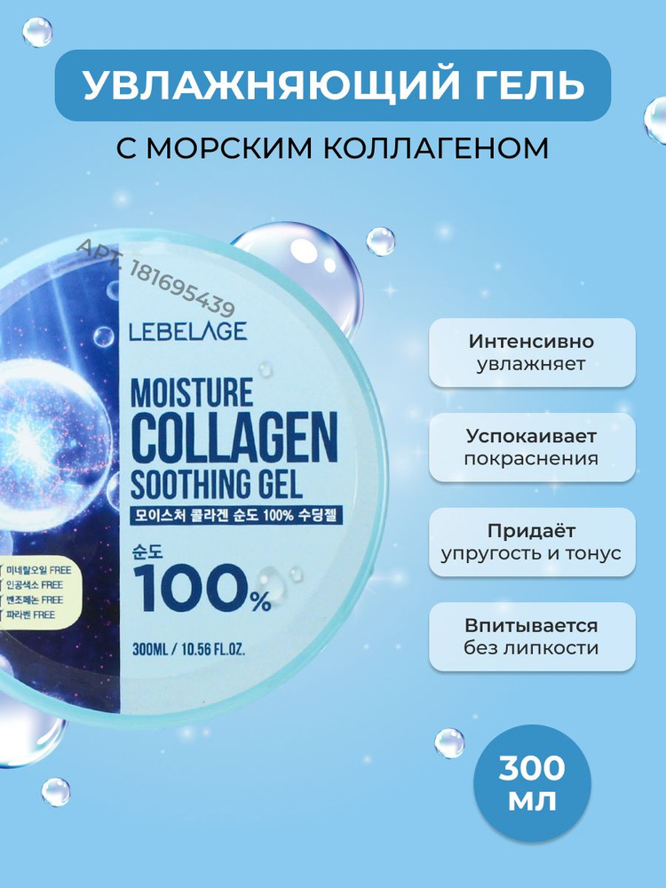 LEBELAGE Гель для Лица и Тела Универсальный с Коллагеном 100% Soothing Gel Moisture Collagen 100%, 300 #1