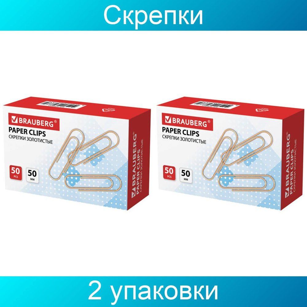 Скрепки большие 50 мм, BRAUBERG, золотистые, 50 штук, в картонной коробке, 2 упаковки  #1