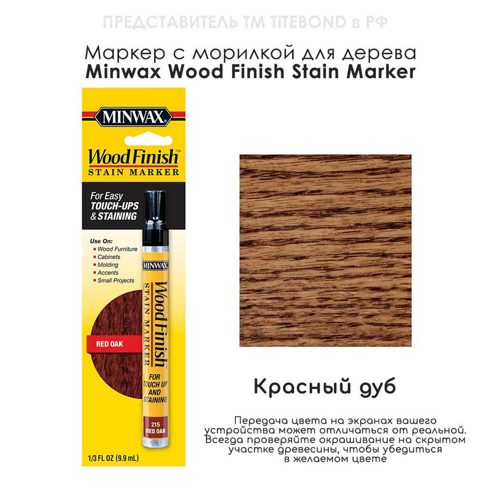 Маркер для ремонта деревянной мебели Minwax Wood Finish, цвет 215 Красный дуб  #1