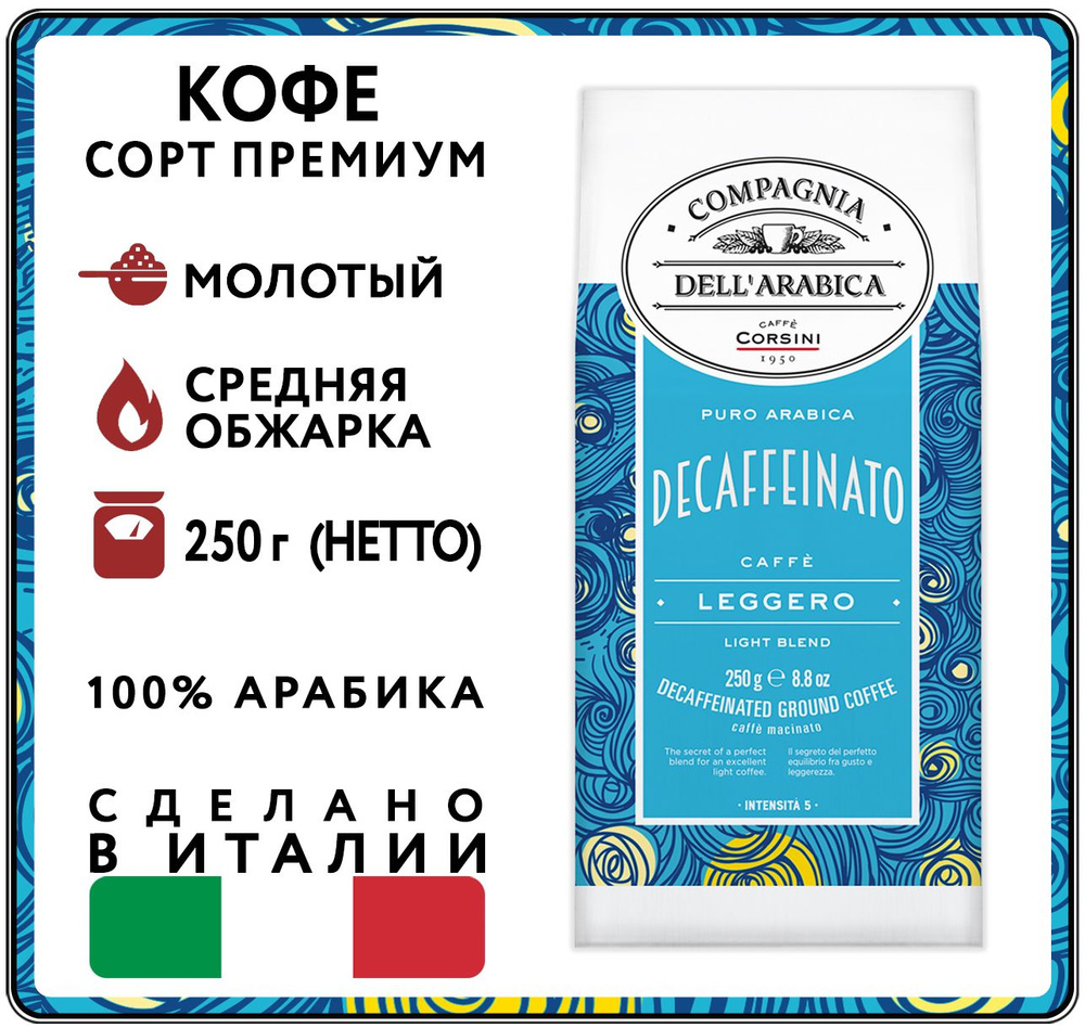Кофе молотый 250 г Compagnia Dell'Arabica Decaffeinato (Дель Арабика ...
