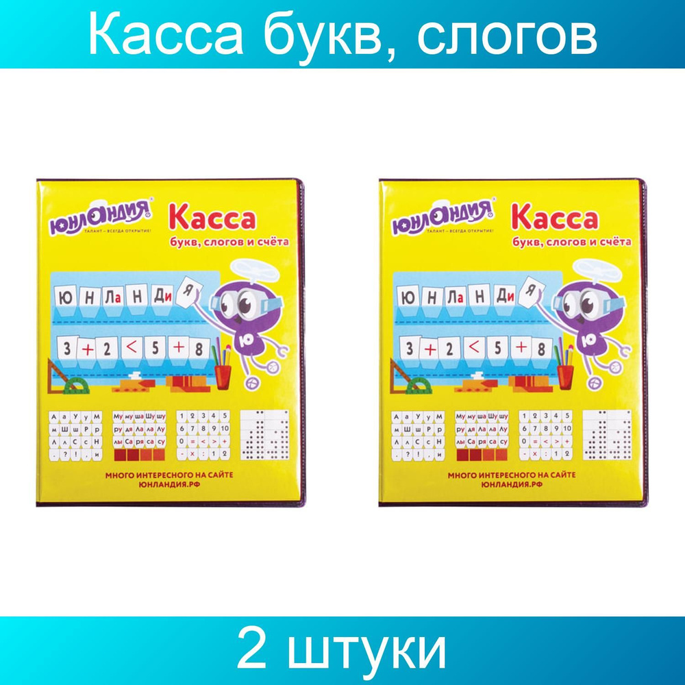 Касса букв, слогов и счета ЮНЛАНДИЯ "УЧИМСЯ ЧИТАТЬ", с цветным рисунком ...