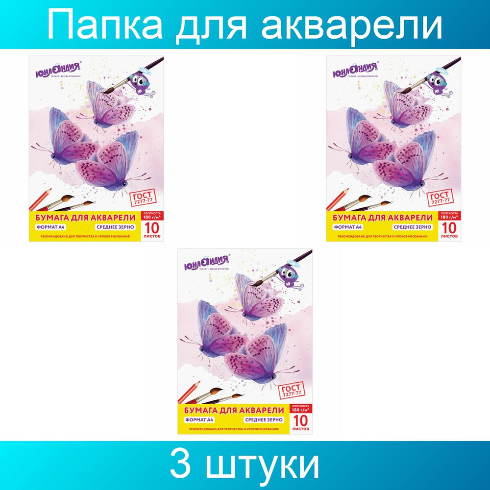 Папка для акварели А4, 10 листов, 180 г/м2, ЮНЛАНДИЯ, 210х297 мм, "Прекрасные бабочки", 3 штуки  #1