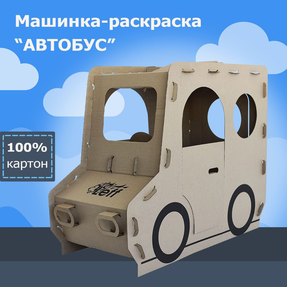 Картонный домик машинка "Автобус" / Игровой / Развивающий / Детский / Большой / Крафт  #1