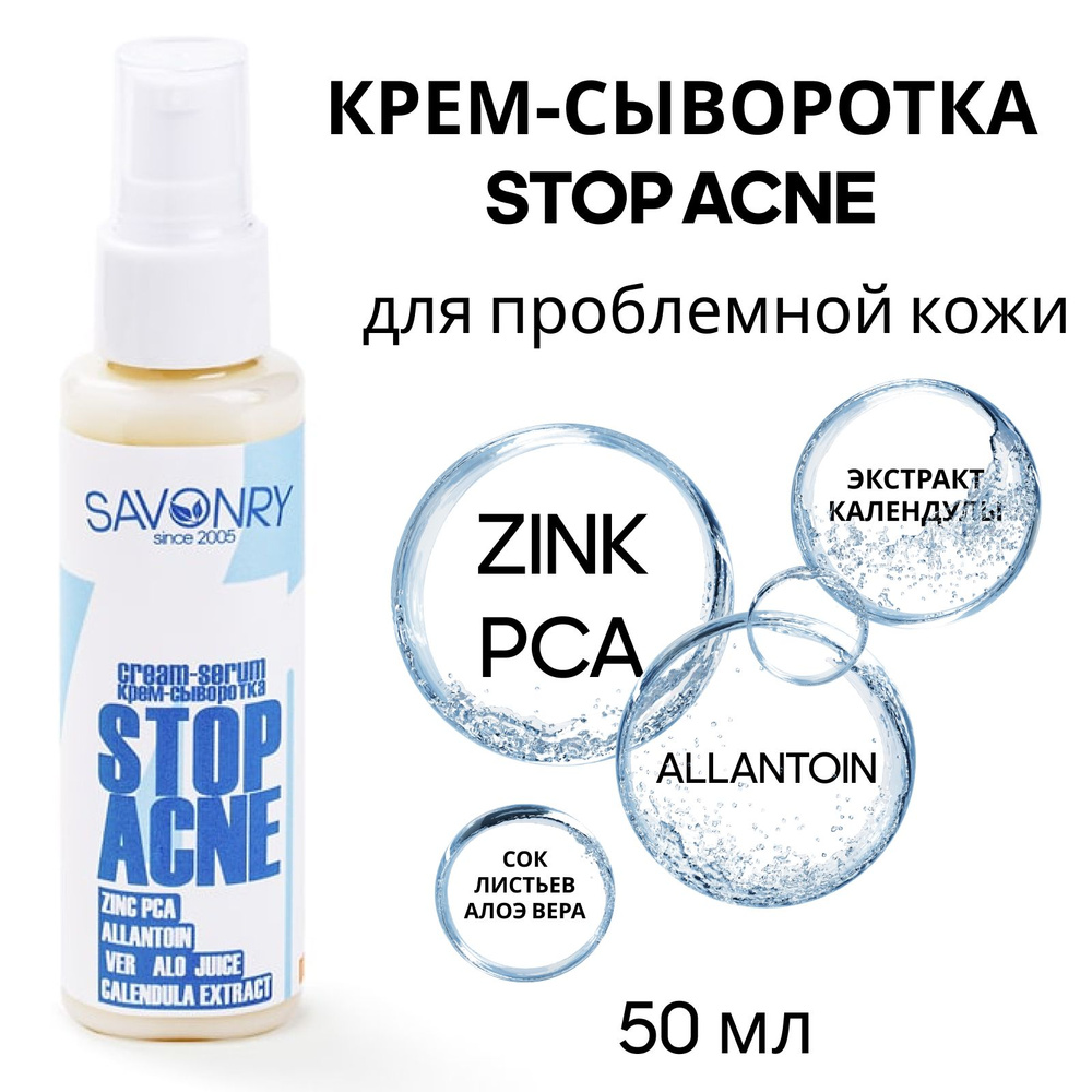 SAVONRY Крем-сыворотка СТОП АКНЕ (stop acne)/ крем для проблемной кожи / от акне / от прыщей, 50 мл  #1