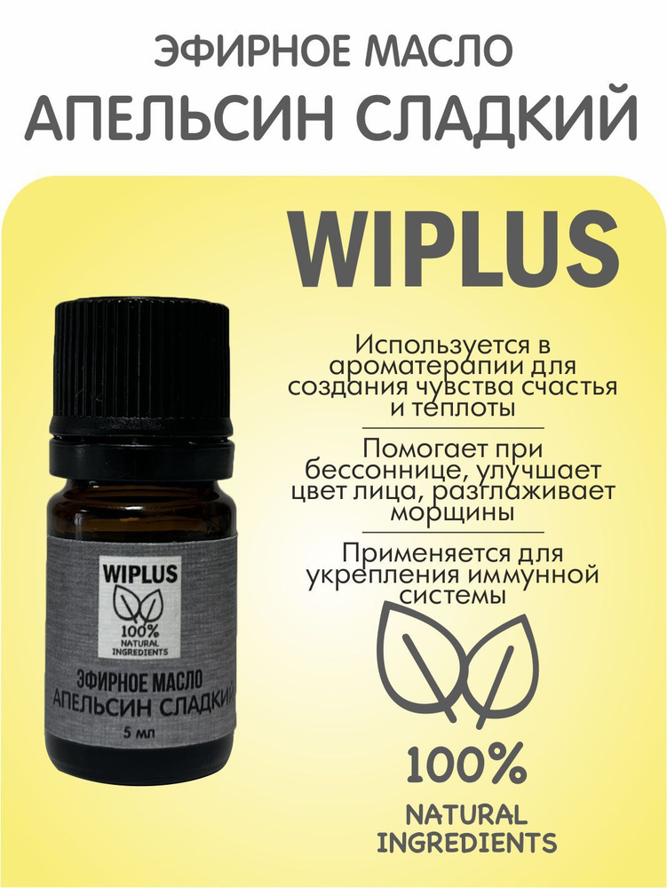 Эфирное масло Апельсин сладкий 5 мл (Бразилия) WIPLUS #1