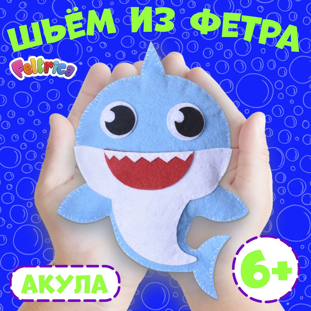 Набор для творчества и для шитья игрушки Feltrica "Шьем из фетра" Акула Baby Shark, подарок в садик/школу, #1