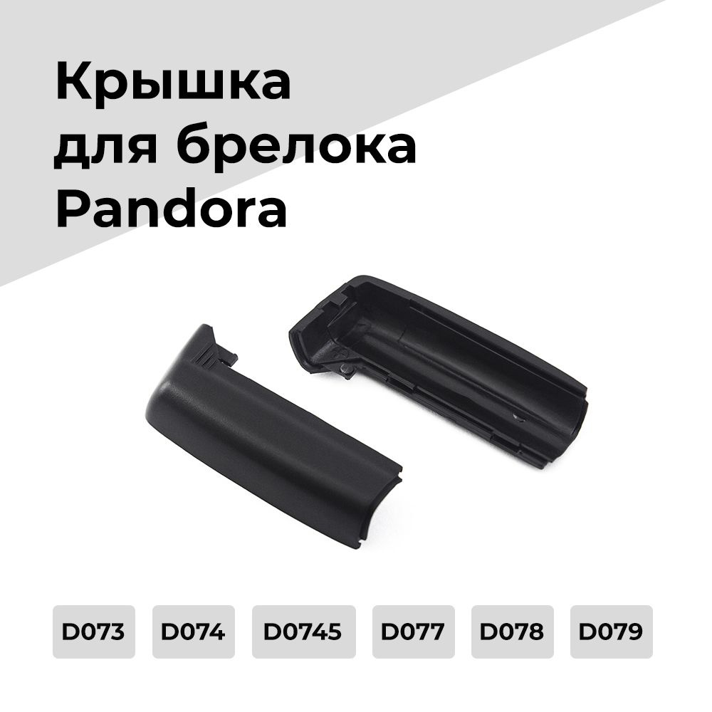 Крышка брелка Pandora D073 D074 D0745 D077 D078 D079 #1