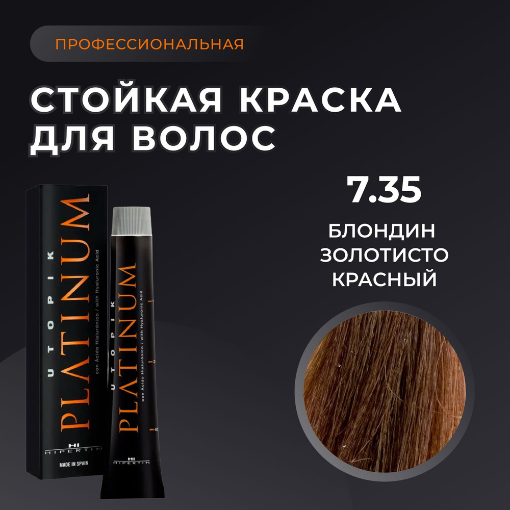 HIPERTIN Краска для волос профессиональная Utopik Platinum 7.35 блондин золотисто красный, стойкая, перманентная #1