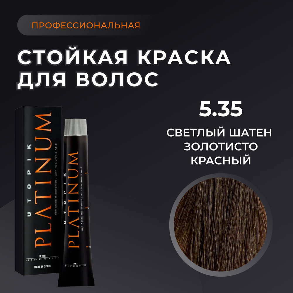 HIPERTIN Краска для волос профессиональная Utopik Platinum 5.35 светлый шатен золотисто красный, стойкая, #1