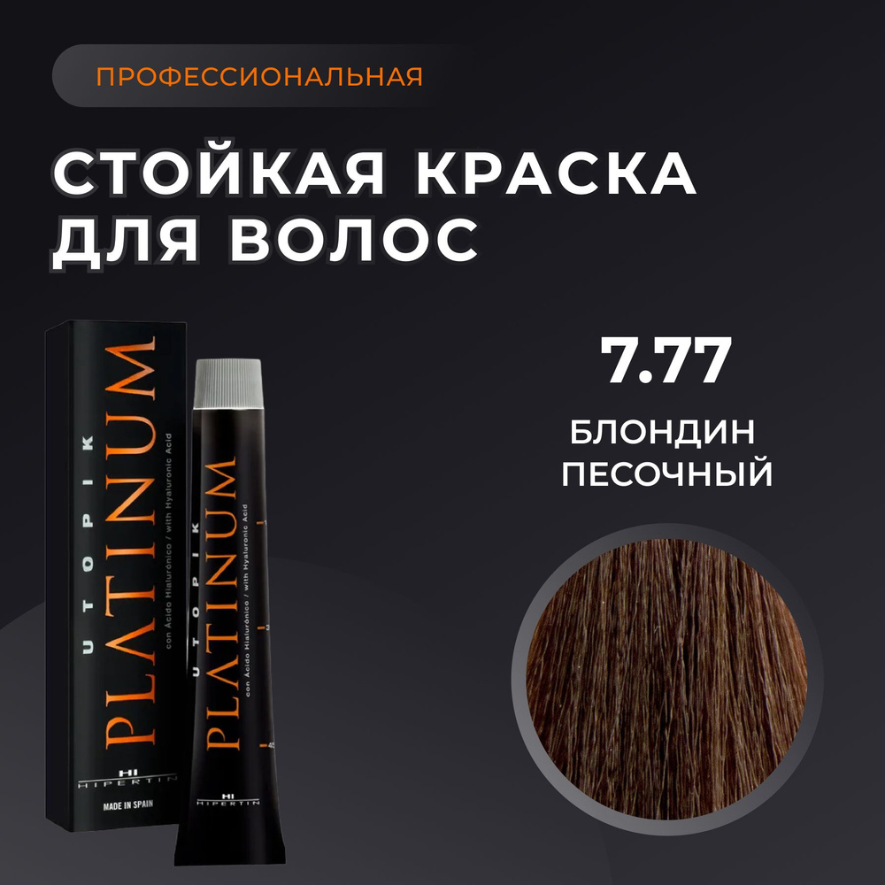 HIPERTIN Краска для волос профессиональная Utopik Platinum 7.77 блондин песочный, стойкая, перманентная #1